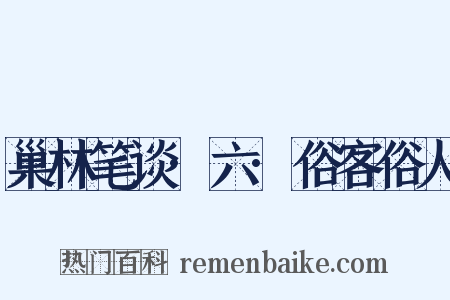 巢林笔谈·六·俗客俗人是什么意思的图片